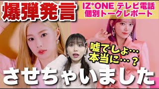【IZ*ONE】テレビ電話で咲良とヘウォンに爆弾発言されてマジでテンパってます【Twelve オンラインイベ (ヨントン) 個別トークレポ】