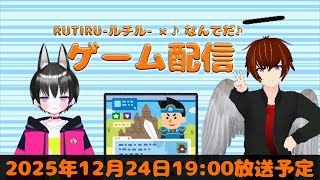 第32回RUTIRU-ルチル-×♪なんでだ♪のゲーム配信！