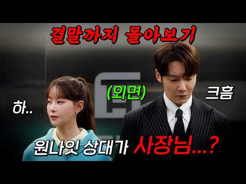 🔥글로벌 OTT 116개국 1위!!🔥주류회사 최연소 과장이 회사 사장님과 하룻밤을 보내면 벌어지는 일! [ 아기가 생겼어요 ] 결말까지 몰아보기