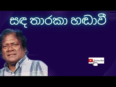 Sanda Tharaka Handawee / Priya Suriyasena / Sinhala Songs
