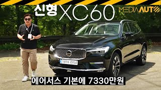  여전하다.. 볼보 XC60 시승기 // 신형, 부분변경, B5, 울트라, 7330만원, 에어서스, 나파가죽, 바워앤윌킨스 유튜브 썸네일