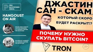 Джастин Сан самый крупный скам, скоро будет раскрыт!? Почему нужно скупать Bitcoin?