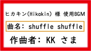 ★ヒカキン Hikakin 様使用BGМ★【shuffle shuffle】フリーBGМ 動画 ヒカキンTV ゆっくり実況 などのBGМに最適！！ 有名YouTuber BGМ 　有名実況者 BGМ