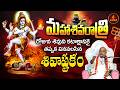 మహా శివరాత్రి పర్వదినాన శివ కటాక్షన్