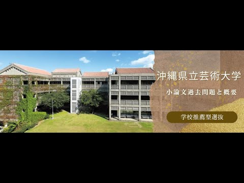 看護学科 【学校推薦型選抜】沖縄県立芸術大学 令和６年度小論文過去問題と概要