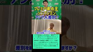 【本田圭佑】プレミア得点王のソンフンミンはアジア人差別受けたの？