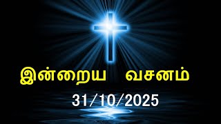Download lagu Today's Bible Verse [31/10/2025] | Today Bible Verse | Tamil Bible Verse mp3