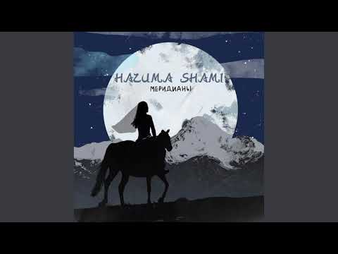 Nazima feat. Shami - Меридианы                        #Nazima #shami#muzic