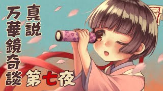 真説・万華鏡奇談 第七夜