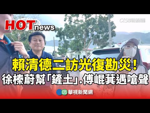 賴清德二訪光復勘災！　徐榛蔚幫「鏟土」.傅崐萁遇嗆聲