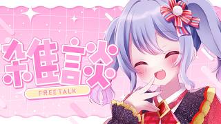 〖雑談┊のんびり枠〗ご飯食べながらのんびりお話するだけの枠〖恋乃告ざくろ┊Vtuber 〗