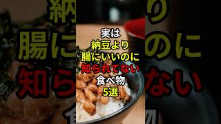 実は納豆より腸にいいのに知られてない食べ物5選　 #shorts #健康  #雑学  #オトチエ
