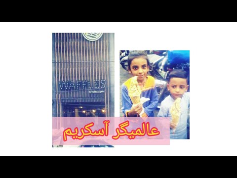 full time enjoye Alamgir Ice_cream