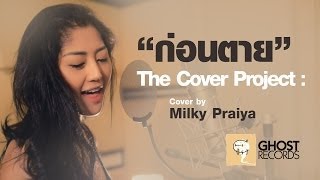 ก่อนตาย The cover Project : Cover by Milky ไปรยา ผดุงสุข