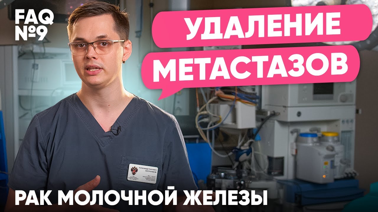 Нужно ли удалять метастазы | Рак молочной железы