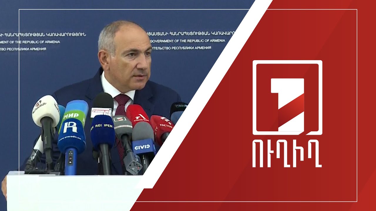 ՀՀ վարչապետ Նիկոլ Փաշինյանի ճեպազրույցը | ՈՒՂԻՂ
