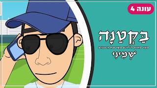 בַּקְּטַנָּה 4 | פרשת שמיני לילדים