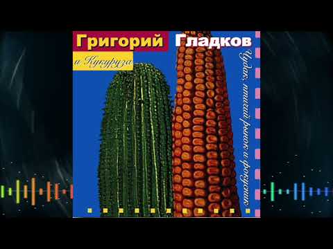 Григорий Гладков и Кукуруза - Чудак
