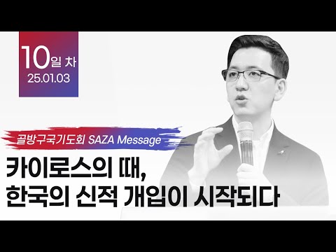카이로스의 때, 한국의 신적 개입이 시작되다 – 책읽는사자