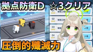 【ブルアカ】拠点防衛D 星3クリア ツルギ&ホシノなし Lv.37攻略編成の紹介など 配布ノノミの殲滅力 【ブルーアーカイブ】
