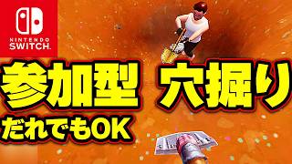 穴掘り Switch マルチプレイ！楽しすぎるwホリホリ生活 配信