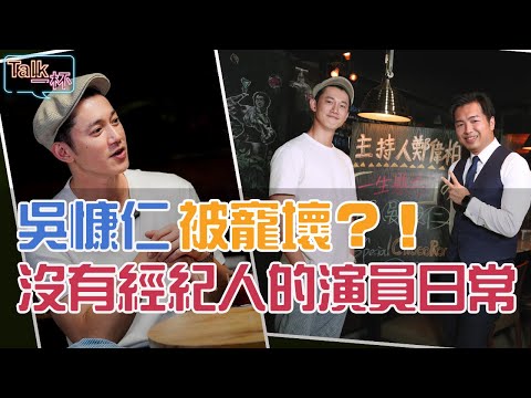 被寵壞的真相！吳慷仁一生懸命的演員之路（下）_《E!Studio 藝鏡到底》Talk一杯EP62