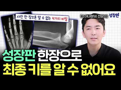 성장판 찍었는데 왜 안 맞을까? 예상키의 충격적인 진실
