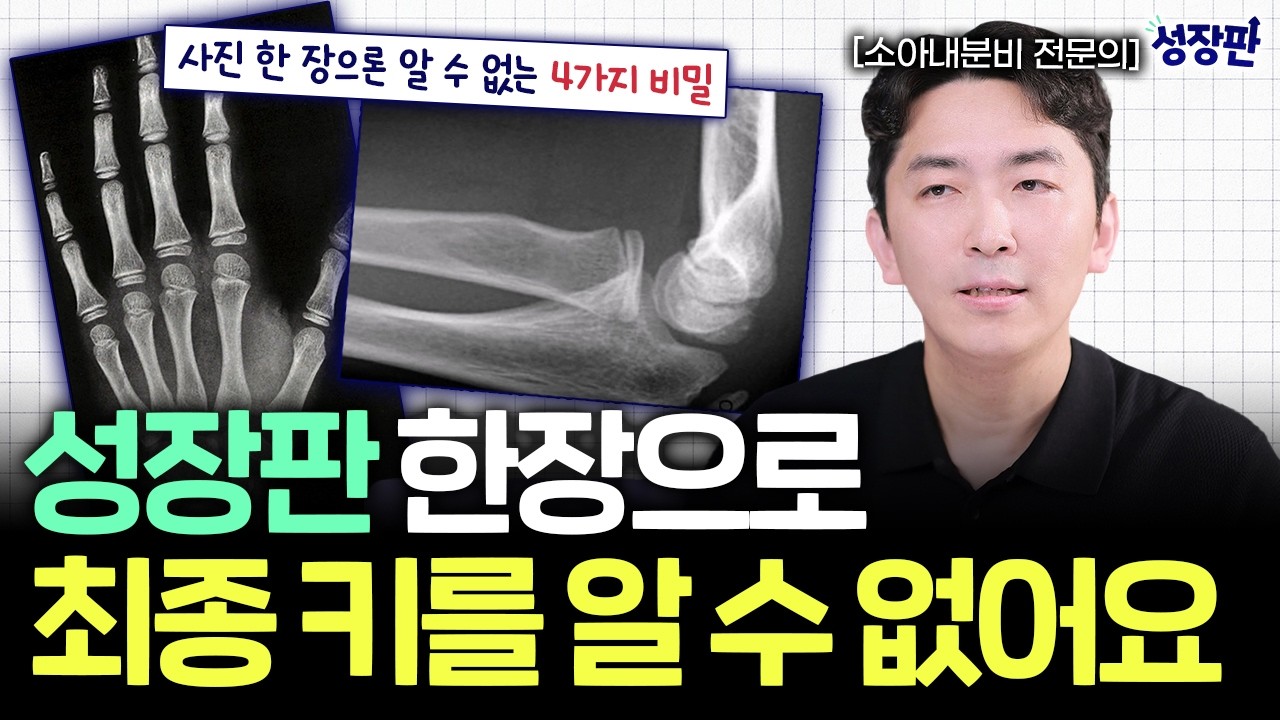성장판 찍었는데 왜 안 맞을까? 예상키의 충격적인 진실