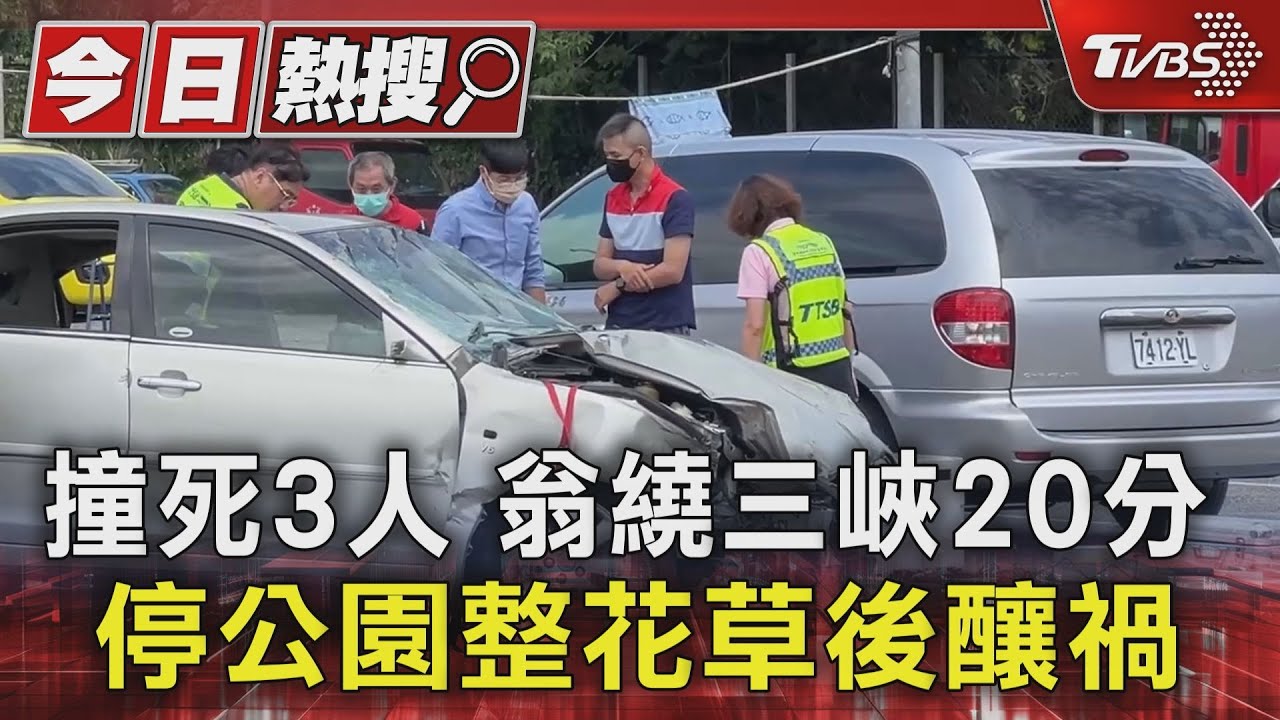 撞死3人　翁繞三峽20分　停公園整花草後釀禍