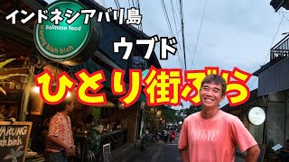 【2026-09-21】今晩はバリ島芸術の村ウブドからライブ配信!