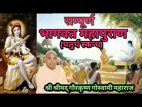 Srimad Bhagavatam | Hindi and Sanskrit | Canto 4 Full | HH Gour Krishna Das Goswami Maharaj Part 4