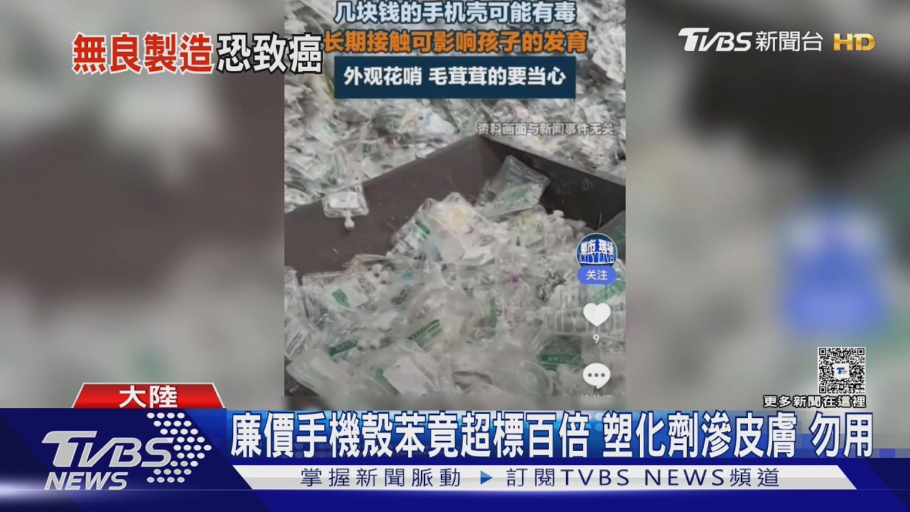 低價手機殼恐是「醫療垃圾」製成！苯超標百倍　長期用恐致癌