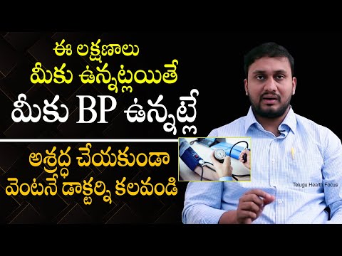 BP ఉందని తెలుసుకోవడం ఎలా ? - BP Symptoms and Signs By Dr Pradeep Vajja || Blood Presure || THF