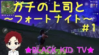 神回【ガチの上司と】～スマホ版フォートナイト～