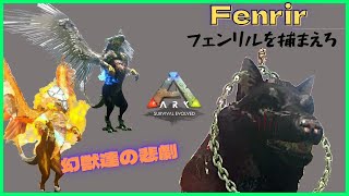 アイランド『Fenrirフェンリル』大量の幽霊ウルフに苦戦！幻獣達に起こった悲劇ARK:MOD７６恐竜追加MOD/アーク