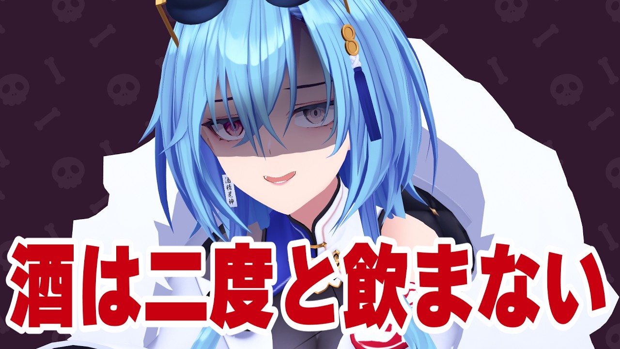 二日酔いの先、見せてあげるね【#春雨麗女 #あおぎり高校】