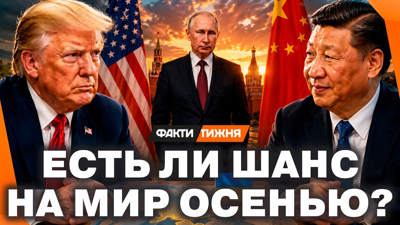 БУДУТ ГОВОРИТЬ о МИРЕ в Украине? Встреча Трампа и Си УЖЕ В СЕНТЯБРЕ. Чего ЖДАТ