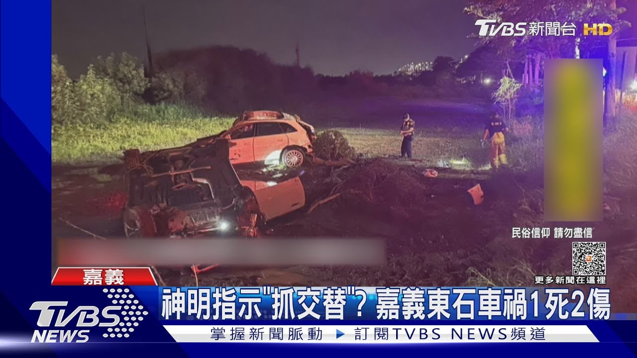 大廟神明才指示「抓交替」 嘉義東石傳車禍1死2傷
