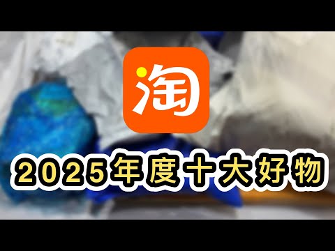 【淘寶】全年開箱逾80件👊2025年度十大好物👊不可取替的第一位❤️家品及生活用品購買清單✅淘寶好物分享｜淘寶開箱｜淘寶教學｜集運｜淘寶退貨｜一件包郵｜Taobao Haul