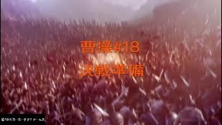 【真・三國無双８】曹操#18