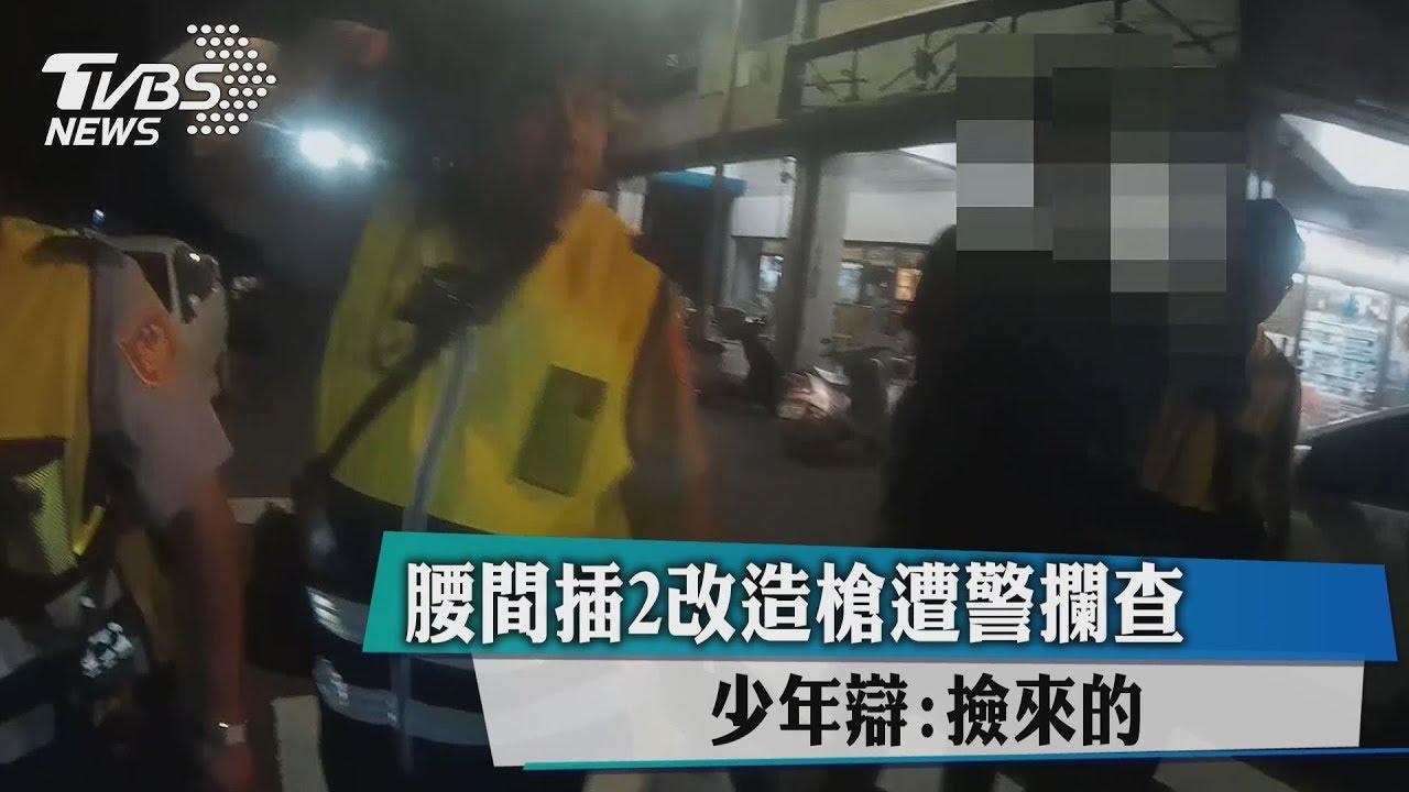腰間插2改造槍遭警攔查　少年辯：撿來的