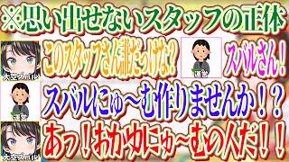 どんな人か思い出せないスタッフの正体にスバルにゅ～むの制作を持ち掛けられ正体に気づくスバルｗ【ホロライブ切り抜き/