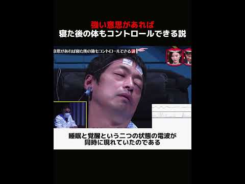 強い意思があれば寝た後の体もコントロールできる説 #解説 #面白い