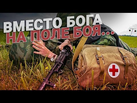 Как стать военным медиком? Вместо Бога на поле боя...