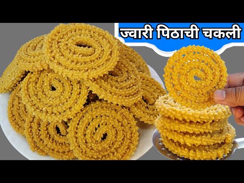 आषाढ स्पेशल १००% खुसखुशीत ज्वारी पिठाची चकली । बिना भाजणीची चकली Jawar Chakli Recipe