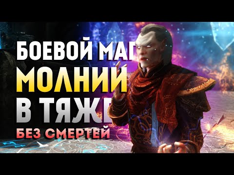 Skyrim Requiem for a Balance 4.0 (Без Смертей). Боевой Маг Молнии в Тяже #2