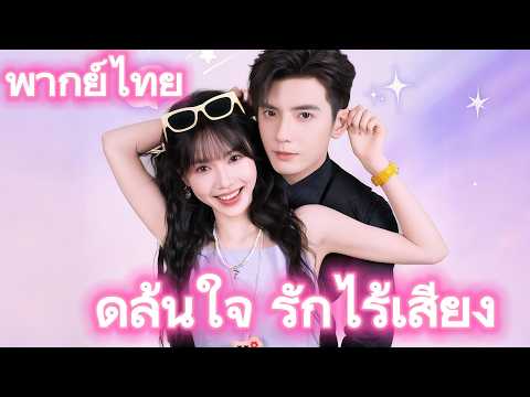 พูดล้นใจ รักไร้เสียง（ฉบับพากย์ #drama #flickreels