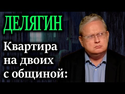ДЕЛЯГИН. Скрытая ловушка халяльной ипотеки, где банк становится вашим совладельцем
