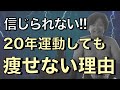 信じられない!20年間運動してるのに「運動不足型」→痩せない理由を解説