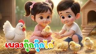 เพลง กุ๊กกุ๊กไก่ l เวอร์ชั่น น้องพราว คิดส์มีซอง 2569  | KidsMeSong